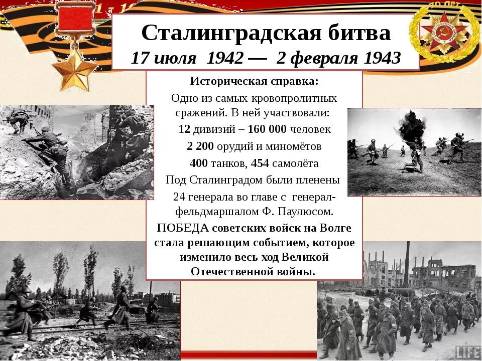 1942 год какого. Сталинградская битва 17 июля 1942 2 февраля 1943. 2 Февраля 1943 года Сталинградская битва. 1942 Началась Сталинградская битва. 17 Июля 1942 года началась Сталинградская битва.