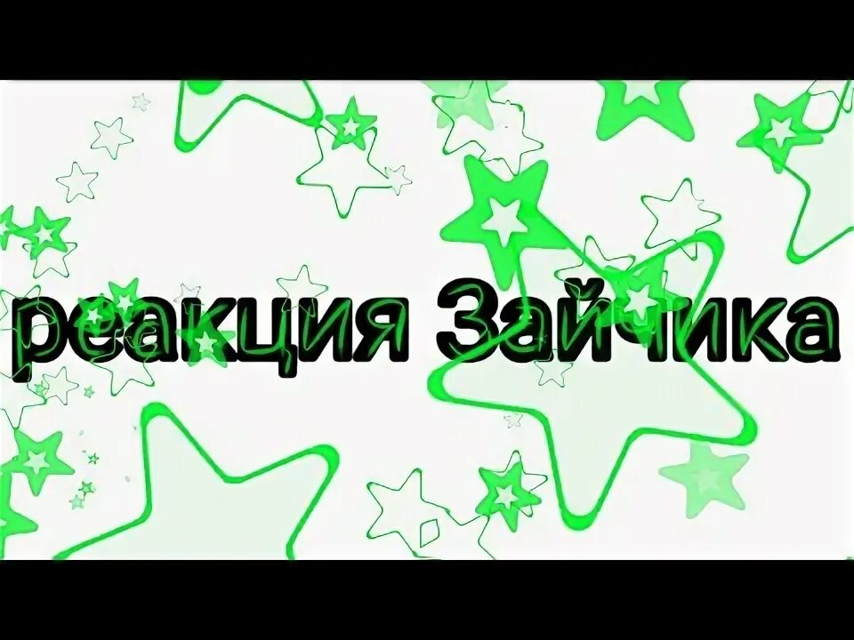 Реакция зайчика на антона и рому шип. Реакция зайчика на антона и рому шип