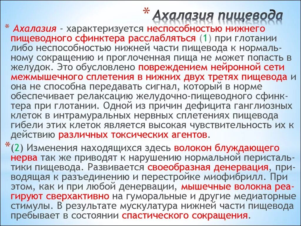 Пищевод больница. Терапия ахалазии кардии. Клинические проявления ахалазии кардии. Ахалазия кардии пищевода клиника.