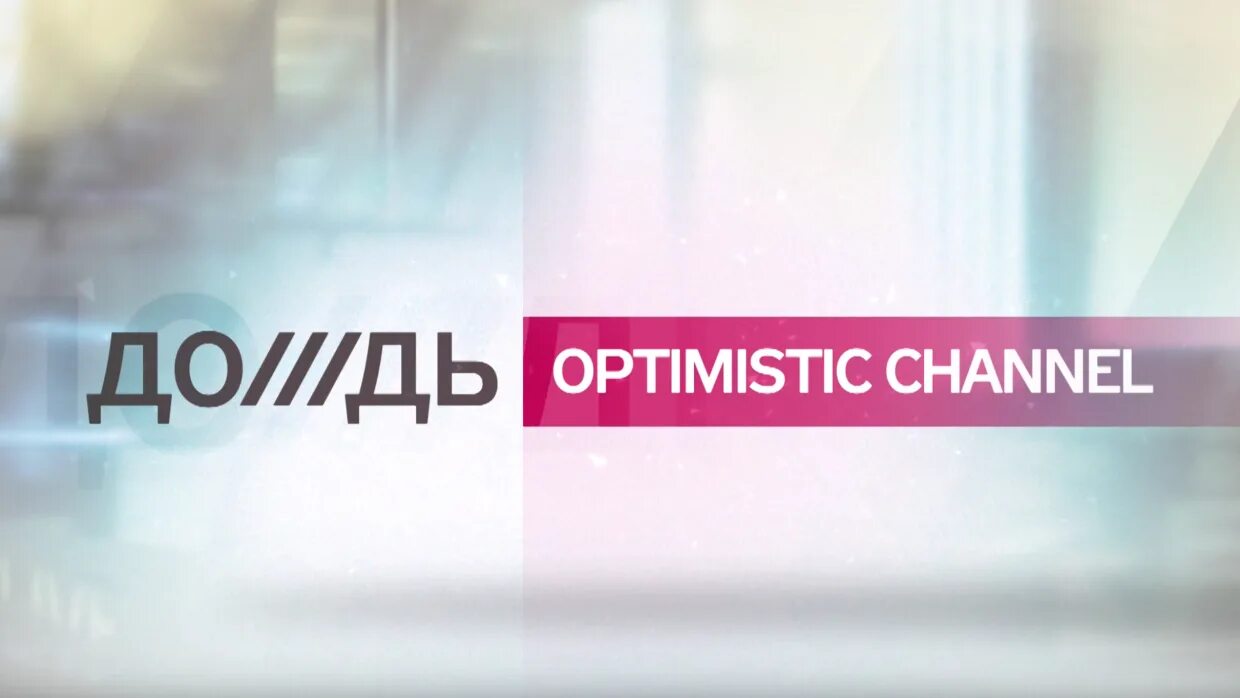 Тв дождь прямой эфир. Телеканал дождь. Дождь optimistic channel. ТВ канал дождь. Логотип канала дождь.