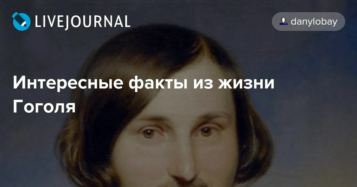 Гоголь интересные факты из жизни. Факты о Гоголе 10 фактов интересных. 10 Интересных фактов о Гоголе 5 класс. Гоголь испытывал страсть к рукоделию. 10 Фактов о Николае Гоголя.