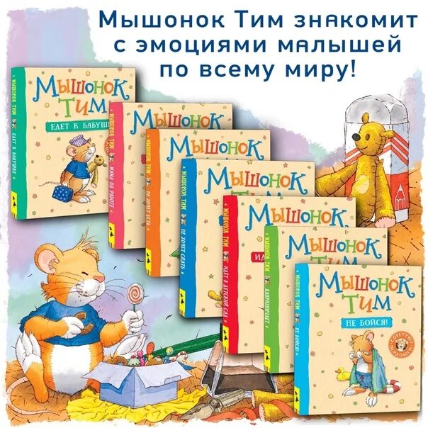 Мышонок тим списком. Мышонок тим. мышонок тим все книги. мышонок тим капризничает. мышонок тим все книги список по порядку.