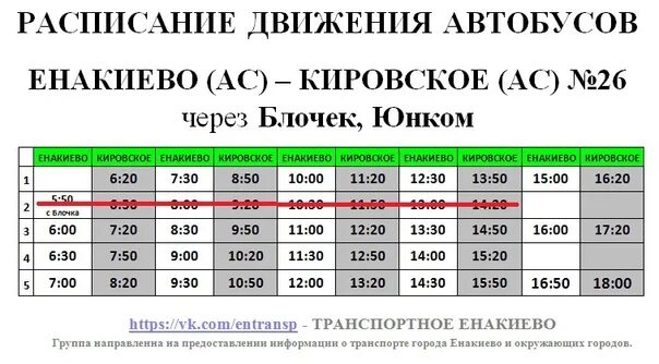 Маршрут 29 автобуса расписание. Расписание автобусов енакиево. маршрутки енакиево. расписание автобусов кировское енакиево. автобусы липецк енакиево.