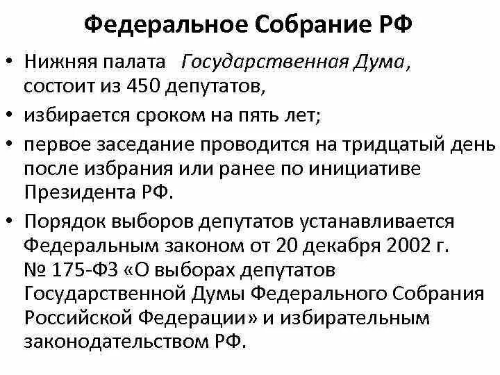 Состоит из 450 депутатов избираемых сроком на. Нижняя палата федерального собрания. государственная дума 450 депутатов. государственная дума состоит из 450. госдума состоит из 450 депутатов.