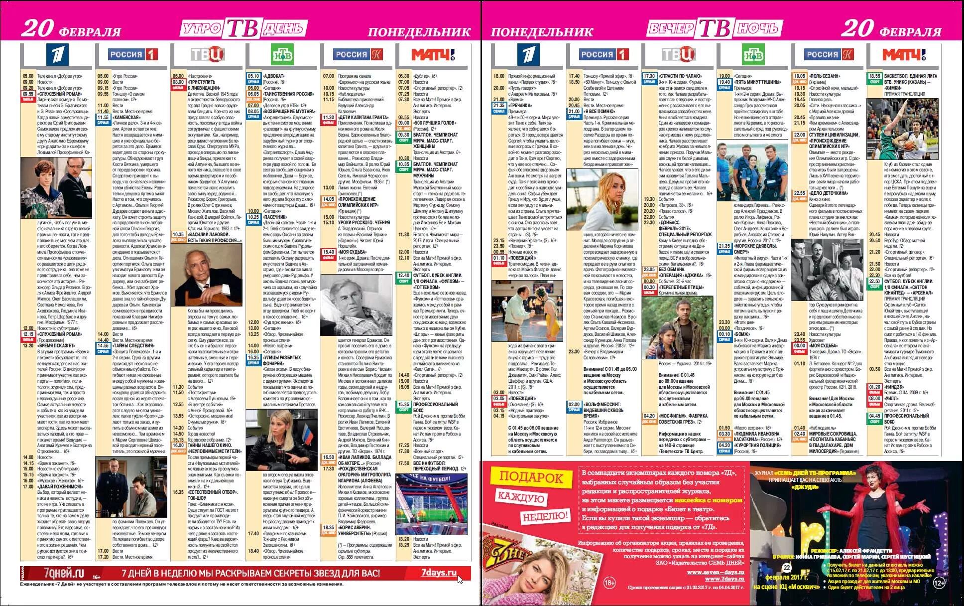Телепрограмма на 19 февраля 2024 года. ТВ программа. 7 Дней журнал. Гороскоп журнала 7 дней.