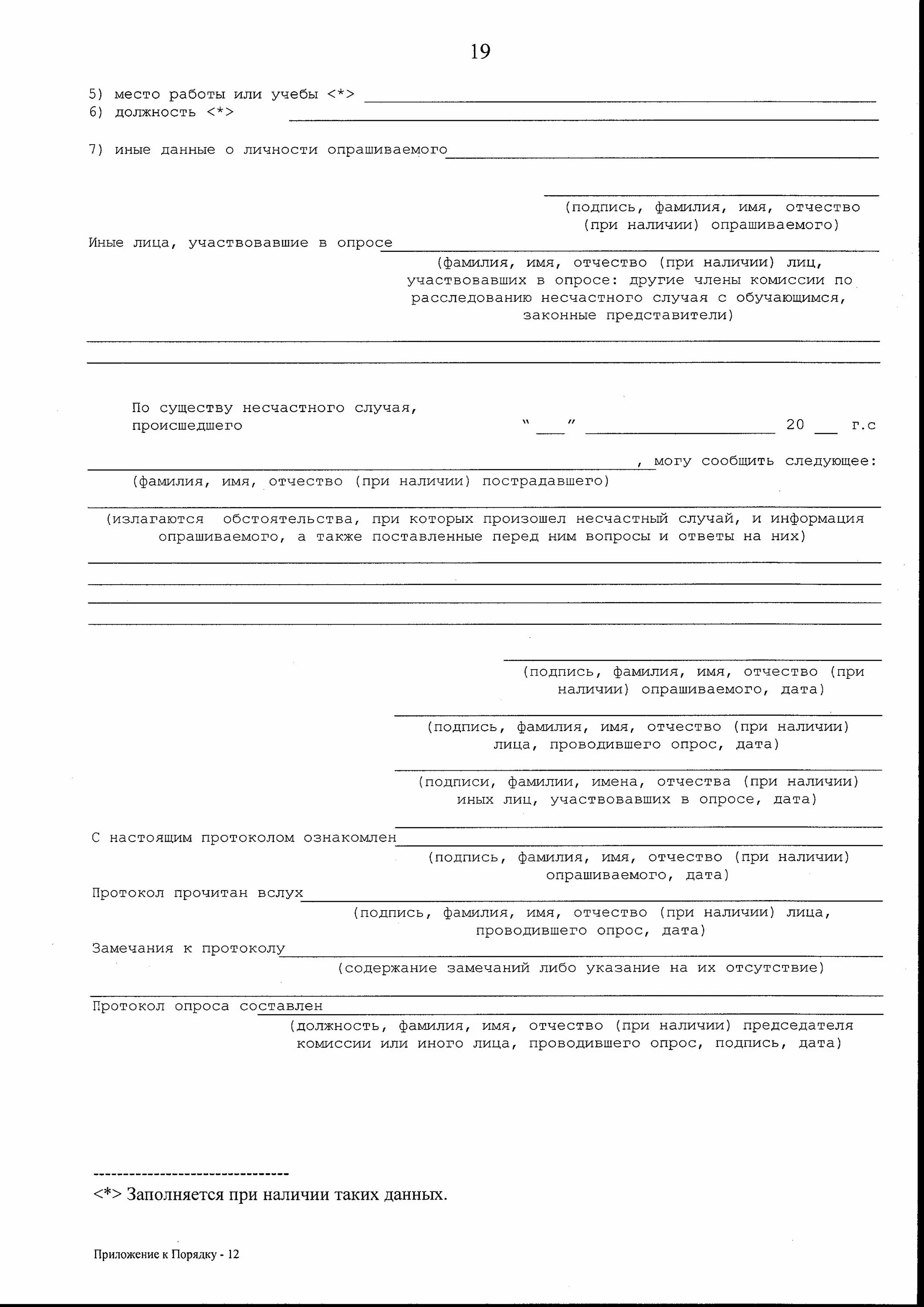положение о порядке расследования и учёта микротравм. 602 приказ о расследовании несчастных случаев с обучающимися. 602 порядок расследования несчастных случаев. об утверждении порядка расследования и учета. 602 приказ о расследовании несчастных случаев с обучающимися.
