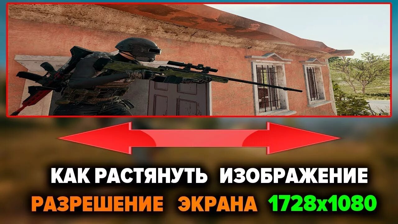 1728 1080. Растянутое разрешение в PUBG. ПАБГ растяжка экрана. 1728 1080 Разрешение PUBG. Растяг экрана в ПАБГ.