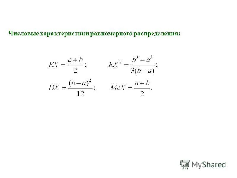 функция распределения равномерного закона. равномерный закон распределения. равномерное распределение случайной величины формула вероятности. формула вероятности равномерного распределения. равномерное распределение и его числовые характеристики.