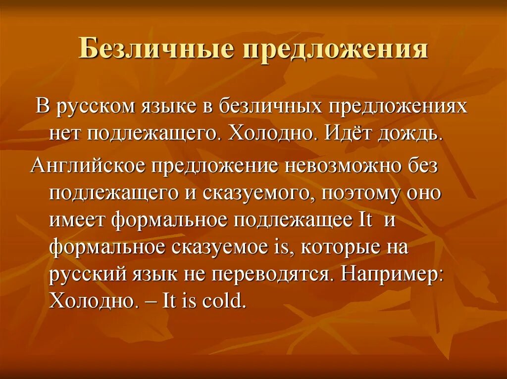 Использование безличных предложений