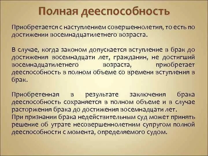 Дееспособность приобретается. Полная дееспособность гражданина. Дееспособность при вступлении в брак несовершеннолетних. Дееспособность при вступлении в брак