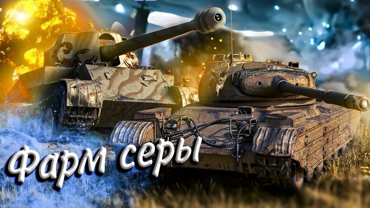 Стрим по ТАНКАМ. Превью для стрима по ТАНКАМ. Tanks Blitz стрим. Фарм в танках. Фарм серебра блиц