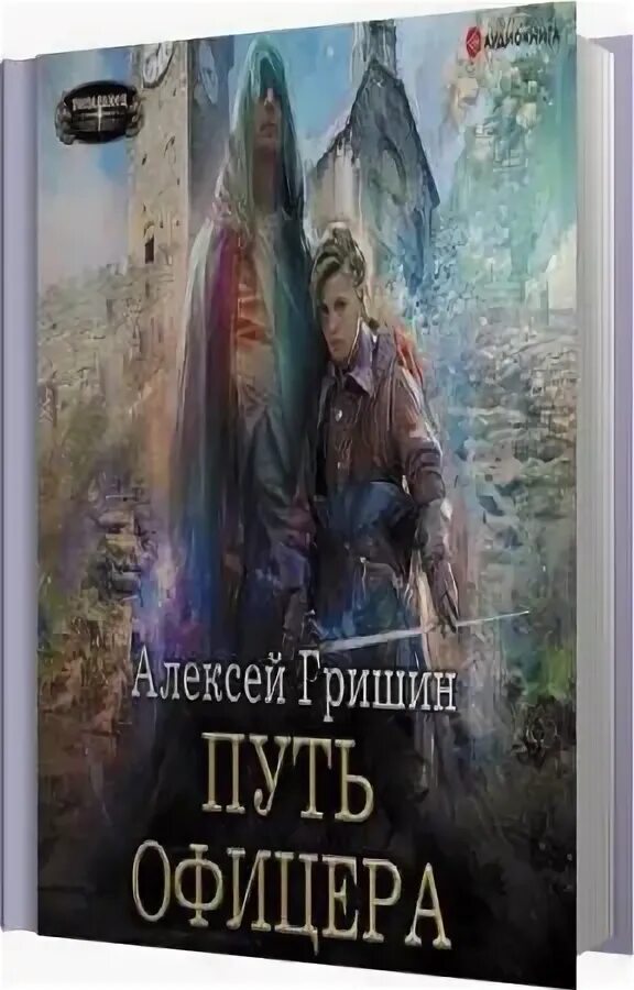 выбор офицера алексей гришин книга. гришин алексей "вторая дорога". аудиокнига выбор офицера 2. гришин алексей. гришин алексей "вторая дорога".