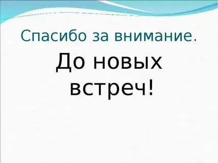Не рад встрече как пишется