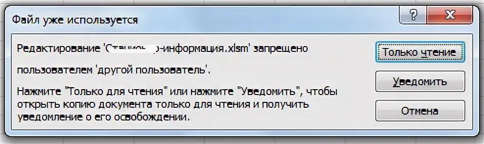 Файл открыт другим пользователем. Файл уже испоьльзуется пользователем Exel. Редактирование запрещено пользователем другой пользователь excel. Редактирование запрещено пользователем excel как убрать. Файл заблокирован пользователем