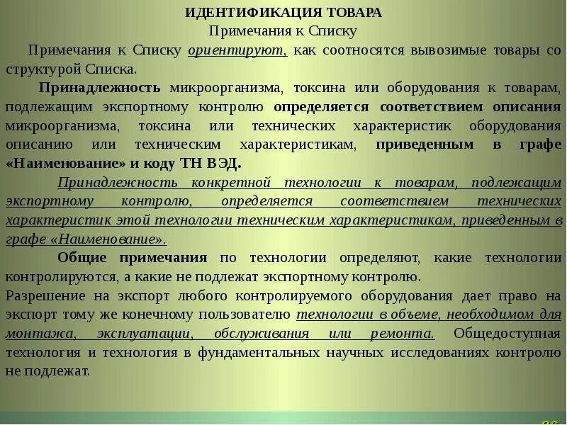 Примечания перечни. Требования к помещениям класса чистоты б. К классу чистоты помещений г относятся. Помещения чистоты а и б. Какие товары подлежат экспортному контролю.