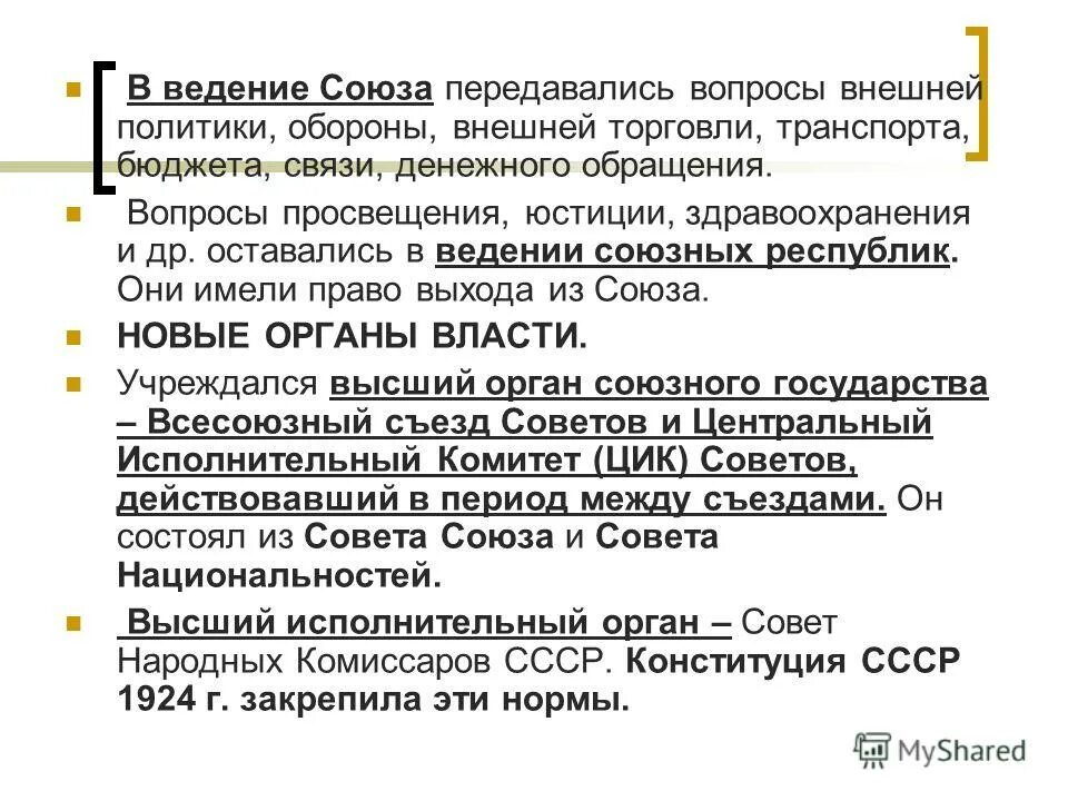 Были переданы в ведение. Вопросы внешней политики. Вопросы ведения Союза. Ведение Союза СССР. Какие вопросы оставались в ведении союзных республик.