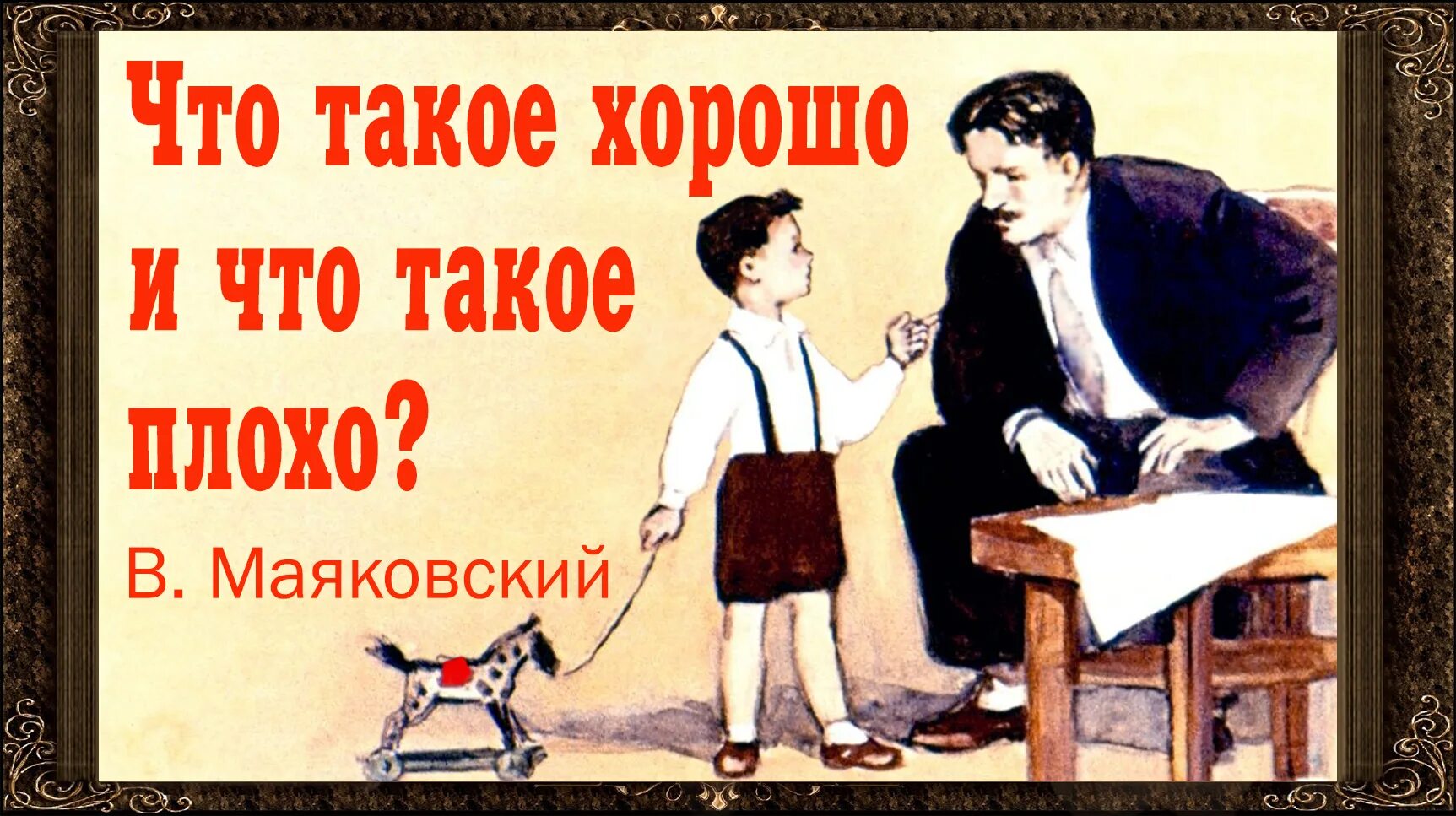 Что такое хорошо и что такое плохо. Маяковский в.. Что такое хорошо и что такое плохо. Маяковский в. "хорошо!". Стих что такое хорошо и что такое плохо. Пришла в гости к отцу и