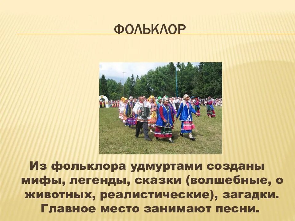 Сообщение на тему праздники удмуртов. Фольклор удмуртов. удмуртский фольклор для детей. народные традиции удмуртов. традиции удмуртов презентация.