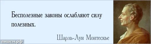 Бесполезный закон. Монтескье цитаты и афоризмы. Бесполезные законы. Глубина мысли.