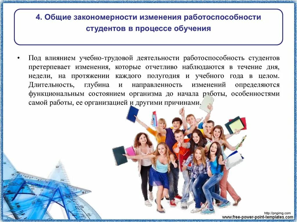 Изменение работоспособности студентов в процессе обучения. Работоспособность студентов в учебной неделе.. Общие закономерности изменения работоспособности. Интеллектуальный труд деятельности студента. Изменения в условиях обучения