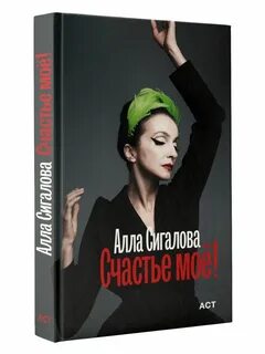 Книга аллы сигаловой