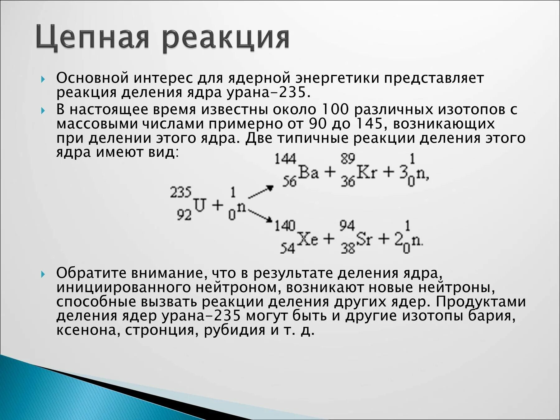 Распад ксенона. Цепная реакция деления ядер урана 235. Реакция распада ядер урана 235. Цепная ядерная реакция деления ядра. Ядерная реакция общая схема.