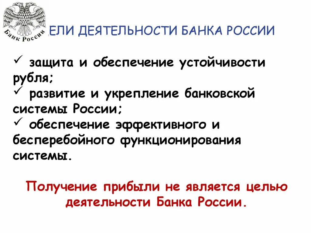 Цб рф кратко. Деятельность банка России. Цели и функции центрального банка. Деятельность центрального банка России. Цели деятельности центрального банка.