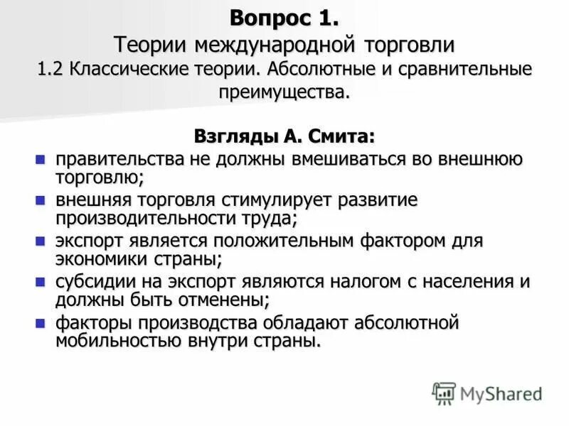 Теория международной торговли смита. Вопросы по мировой торговле. Стандартная модель международной торговли. Мировая торговля презентация. Международная торговля вопросы.