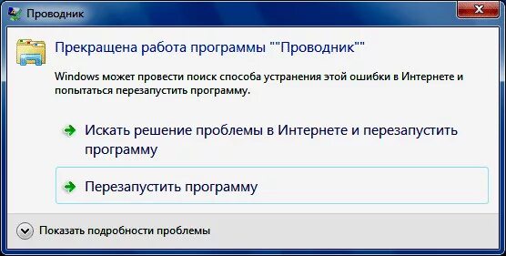 Почему перестало загружать. Прекращена работа программы. Прекращена работа программы проводник. Прекратить работу. Прекращение работы программы проводник.