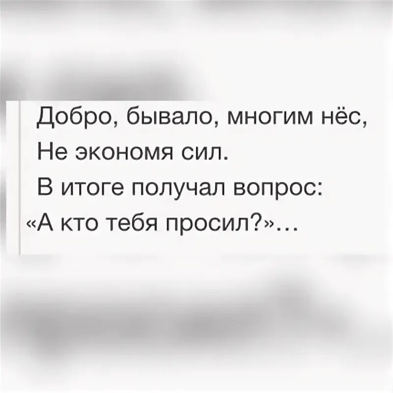 Не существует добрых хороших. Добро бывало многим. Добро бывало многим нес. Добро бывало многим нëс не. Добро бывало многим нес не экономя.