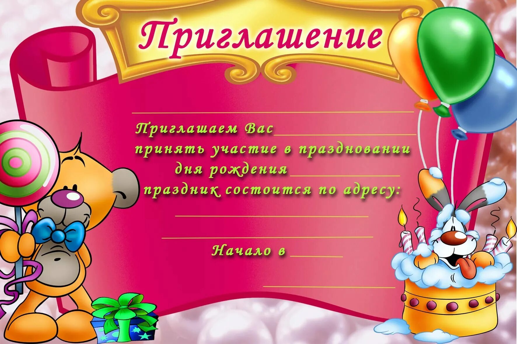 Приглашения на день рождения: шаблоны и фото - pictx.ru