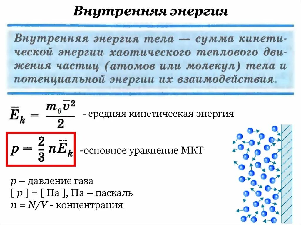 Кинетическая энергия газа пропорциональна. МКТ средняя кинетическая энергия. Внутренняя энергия газа формула через давление. Молекулярно-кинетическая теория идеального газа основные формулы. Формула давления идеального газа через кинетическую энергию.