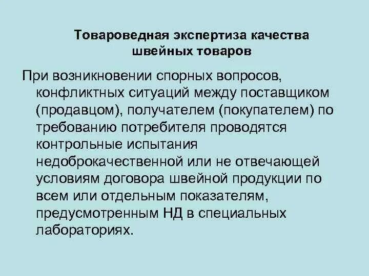 Качества швейных товаров. Товароведная экспертиза. Товароведная характеристика швейных изделий. Экспертиза качества швейных товаров пример. Товароведной оценки качества