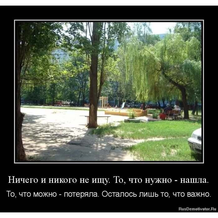 Месте не нужно ничего. Никого и ничего не ищу. Никого не ищу никто не нужен. Ничего не ищу. Ничего не ищу то что нужно.