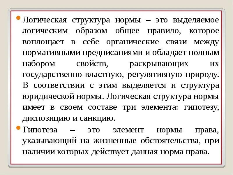 Элементы логической структуры правовой нормы предписания. Элементы логической структуры правовой нормы.