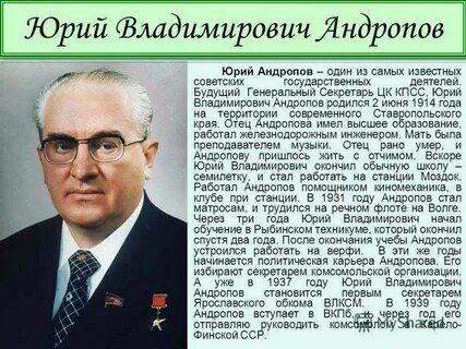 Андропов роль в истории