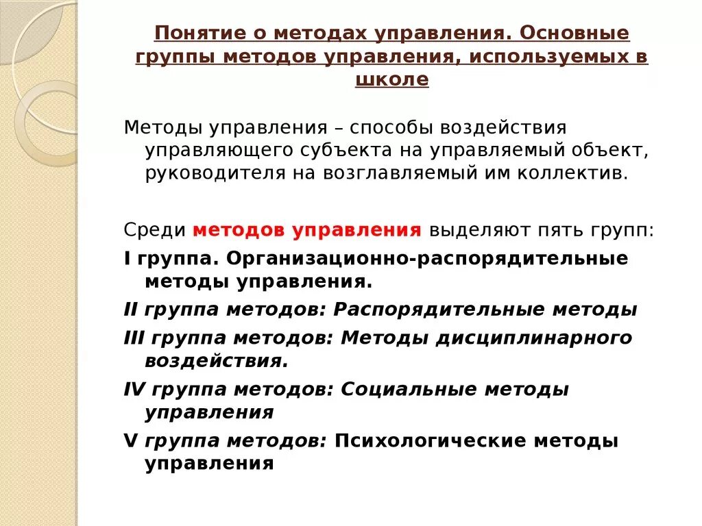 Method school. Понятие методов управления. Методы управления в школе. Методики управления коллективом. Понятие метод менеджмента.