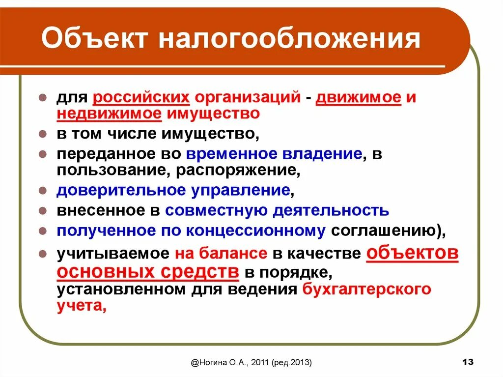 Объект налогообложения на имущество организаций. Налог на имущество организаций объект налогообложения. Налог на имущество юридических лиц объект налогообложения. Объекты обложения налогом на имущество юридических лиц.