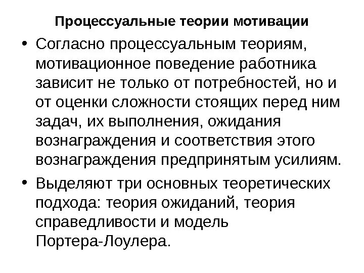 Процессуальные теории мотивации изучают. К процессуальным теориям относятся. К процессуальным теориям мотивации относят. Процессуальные теории справедливости теория.