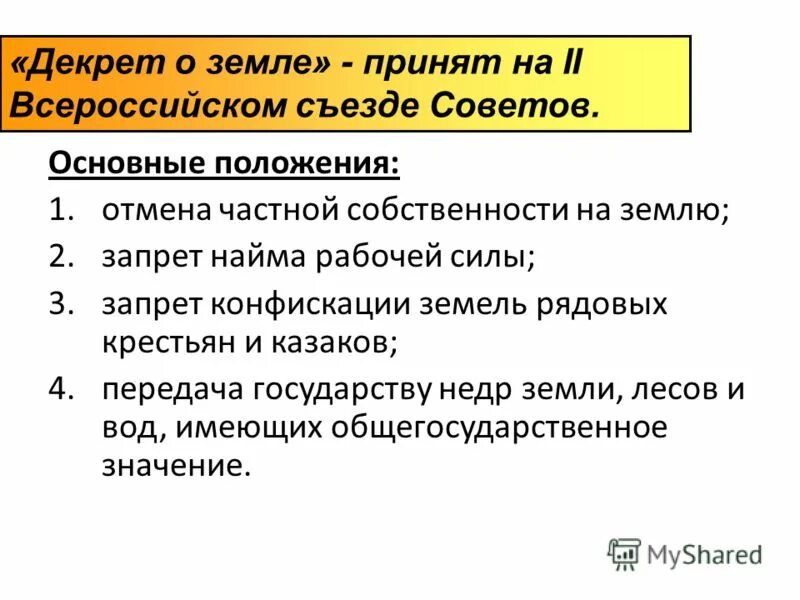 Итоги декрета о земле 1917. Декрет о земле 1917. Декрет ii всероссийского съезда советов о земле. Основные положения декрета о мире. Декрет о земле положения.