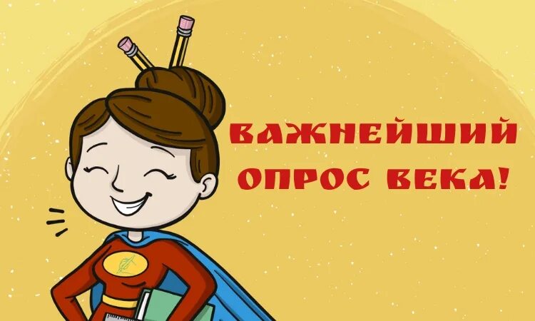 Очень важный опрос. Пройдите опрос пожалуйста. а ты прошел опрос. поучаствуй в опросе.