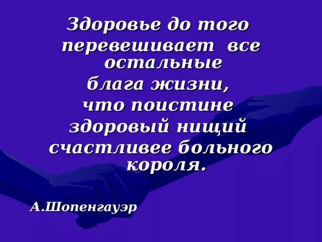 Поистине замечательному собранию. Здоровый нищий счастливее больного короля. Здоровье до того перевешивает все остальные блага жизни что. Здоровый нищий богаче больного короля.