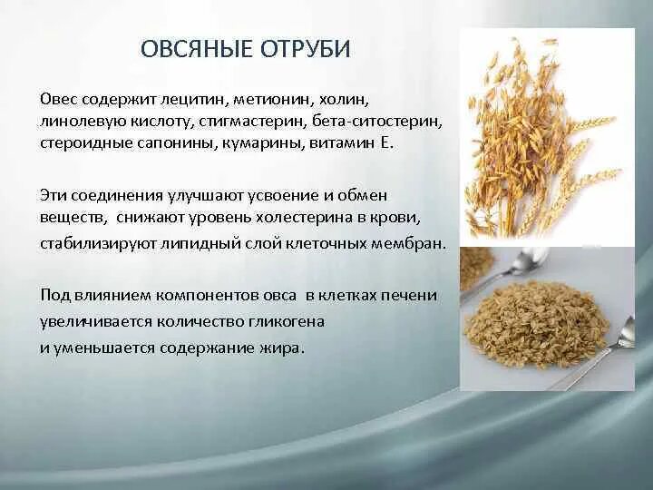 Овес таблица. Продукты с высоким содержанием Холина. Сапонины овес. Лецитин в продуктах питания. Витамины в овсе.