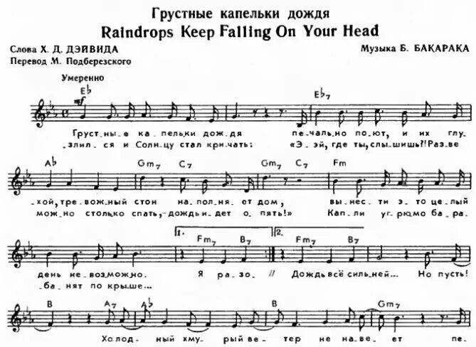 Звонкой капелькой дождя текст песни. Капли дождя Ноты для фортепиано. Капельки дождя Ноты. Слова песни дождь. Грустные капельки дождя Ноты для фортепиано.