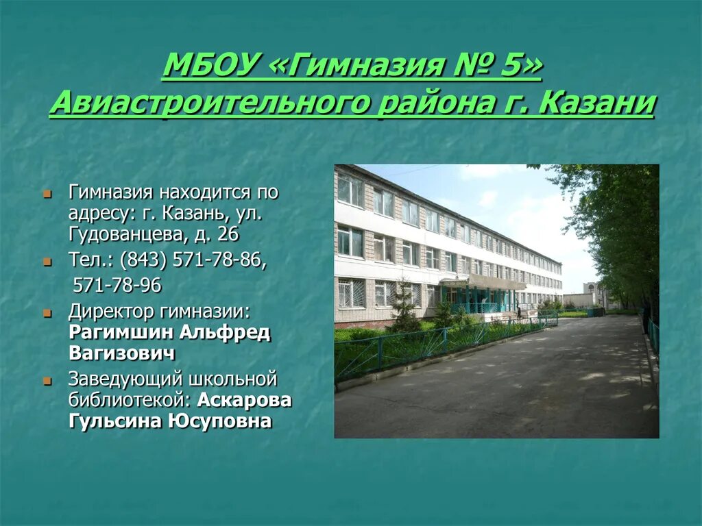 Школа расположена на улице. Директор 5 гимназии Казани. 37 Гимназия Казань Авиастроительный район. Гимназия 175 Казань. 5 Гимназия Казань Авиастроительный район.