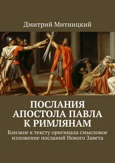 Послание к римлянам святого апостола читать