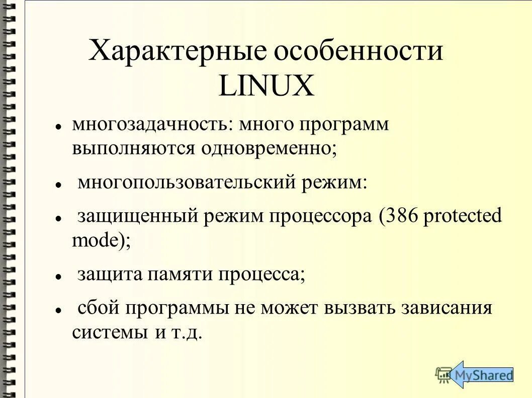 Параметры операционных систем. Характеристика операционной системы Linux. Особенности ОС Linux. Характеристики Linux. Характеристики ОС Linux.