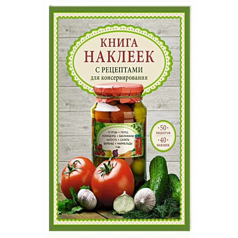 Этикетка книги. Каталог консерв. Этикетка для овощной сетки. Этикетка книжка. Этикетки для маринадов.