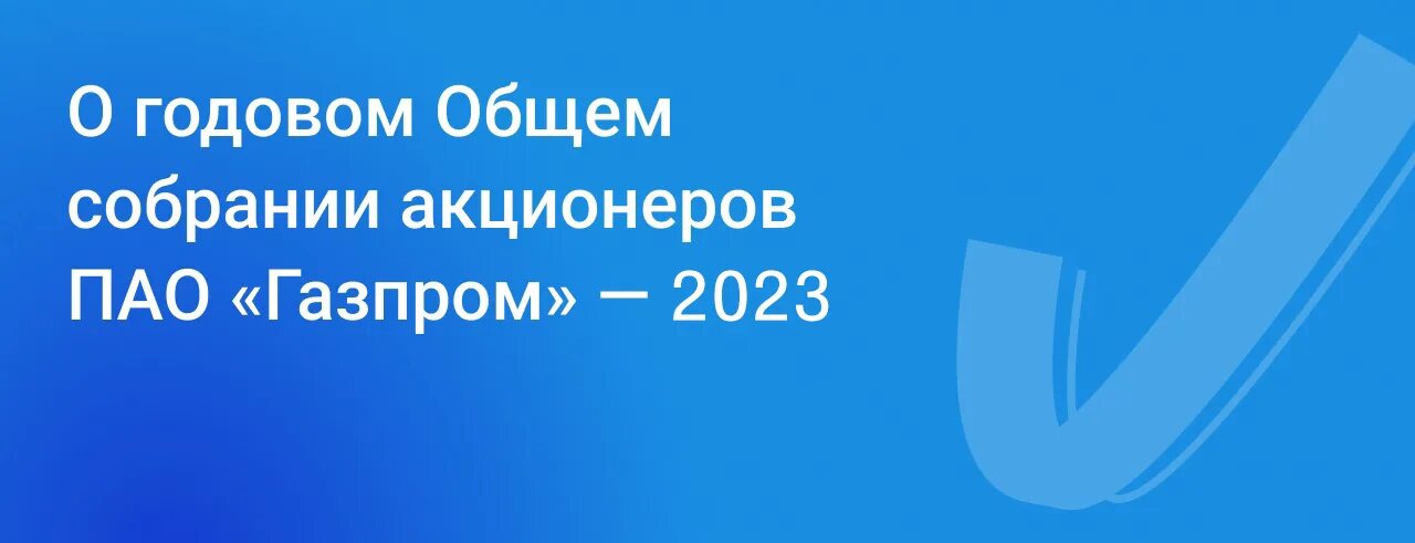 Сбербанк собрание акционеров 2024. Собрание акционеров Газпрома. Собрание акционеров Газпрома в 2023. Собрание акционеров Газпрома в 2022 году.