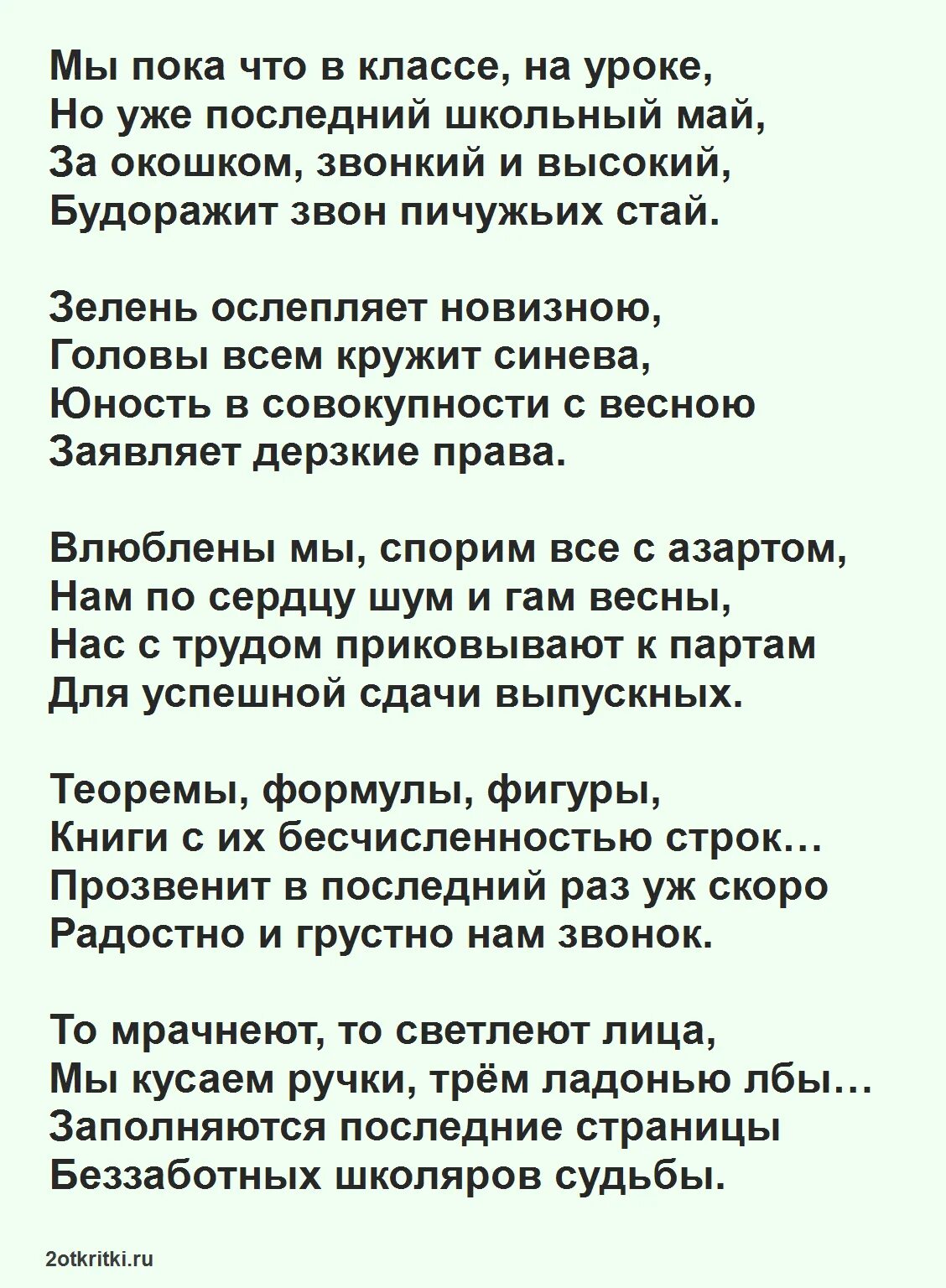 Последний звонок открытка. Стишок для выпускников. Напутствие от учителя. Стихи на последний звонок. Стихи 11 классникам.